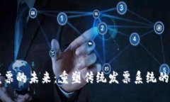 区块链发票的未来：重塑传统发票系统的创新解