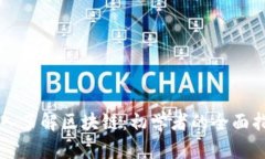 深入了解区块链：初学者的全面指南