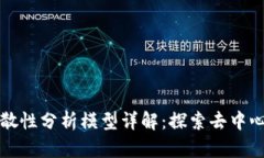 区块链分散性分析模型详解：探索去中心化的奥