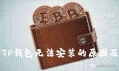 大陆下载TP钱包无法安装的原因及解决方案