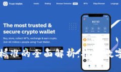 区块链技术国家标准的全面解析：推动数字经济