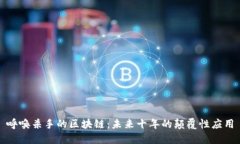 呼唤杀手的区块链：未来十年的颠覆性应用
