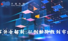区块链创业事件全解析：从创始阶段到市场成功