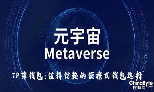TP薄钱包：值得信赖的便携式钱包选择