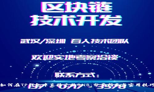 如何在TP钱包中直接兑换BNB：分步指南与实用技巧