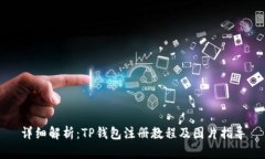 详细解析：TP钱包注册教程及图片指导