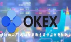 区块链加工厂：推动智能制造与供应链升级的未