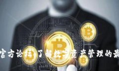 TP钱包官方论坛：了解数字资产管理的最佳选择