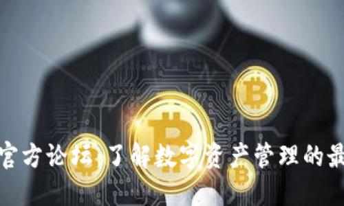 TP钱包官方论坛：了解数字资产管理的最佳选择