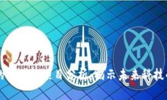 成功的区块链项目分析：揭示未来科技的潜力