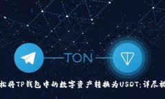 如何轻松将TP钱包中的数字资产转换为USDT：详尽