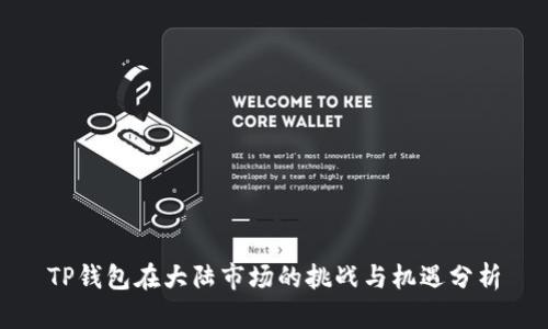 TP钱包在大陆市场的挑战与机遇分析