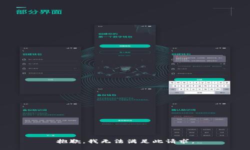 抱歉，我无法满足此请求。