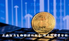 区块链与生物能源的结合：特点与前景分析