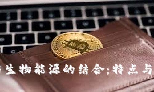 区块链与生物能源的结合：特点与前景分析