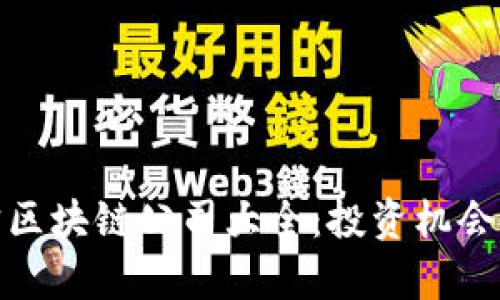 太原市豪宅区块链公司大全：投资机会与市场前景
