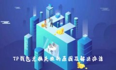 TP钱包兑换失败的原因及解决办法