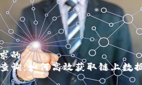 基于用户需求的  
TP钱包公链查询：如何高效获取链上数据与资产管理