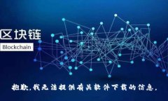 抱歉，我无法提供有关软件下载的信息。