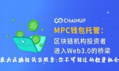 最大区块链低估股票：你不可错过的投资机会