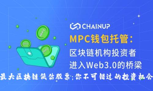 最大区块链低估股票：你不可错过的投资机会