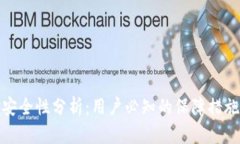 TP钱包资金安全性分析：用户必知的保障措施与潜