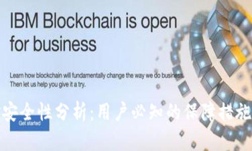 TP钱包资金安全性分析：用户必知的保障措施与潜在风险