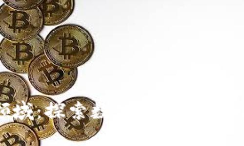 区块链投资的应用领域：探索数字货币、智能合约和去中心化金融