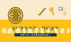 区块链投资的应用领域：探索数字货币、智能合