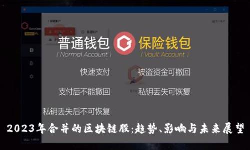 2023年合并的区块链股：趋势、影响与未来展望