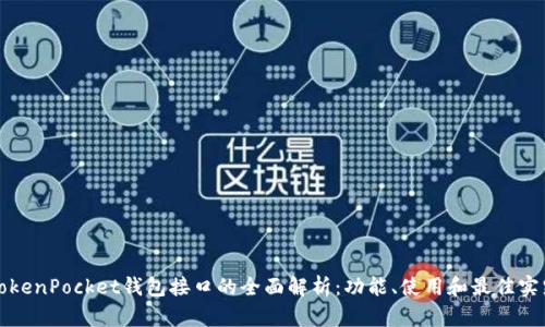 TokenPocket钱包接口的全面解析：功能、使用和最佳实践