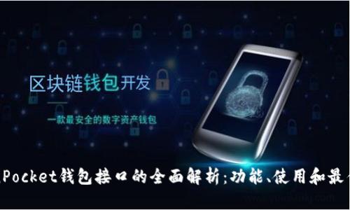 TokenPocket钱包接口的全面解析：功能、使用和最佳实践