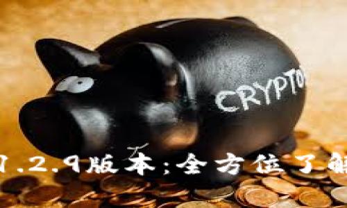 TP钱包下载1.2.9版本：全方位了解与使用指南