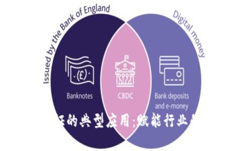 区块链存证的典型应用：赋能行业的信任基石