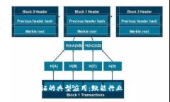 区块链存证的典型应用：赋能行业的信任基石
