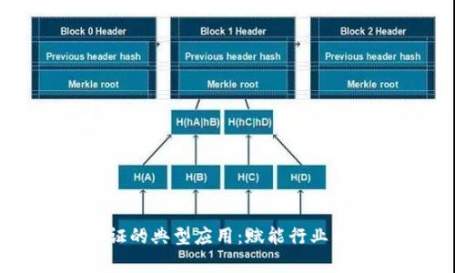 区块链存证的典型应用：赋能行业的信任基石