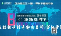 TP钱包如何直接转币到币安交易所：详细步骤与注