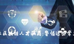 揭示区块链人才骗局：警惕这些常见坑