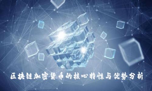 区块链加密货币的核心特性与优势分析