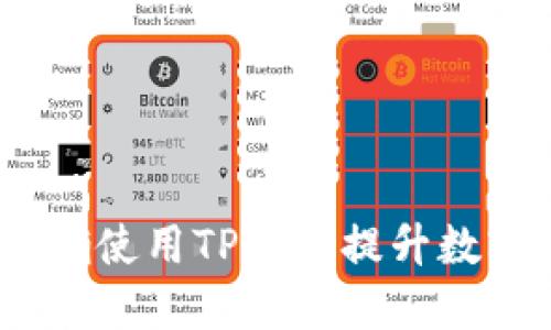 全面解读：如何正确使用TP钱包提升数字资产安全与管理