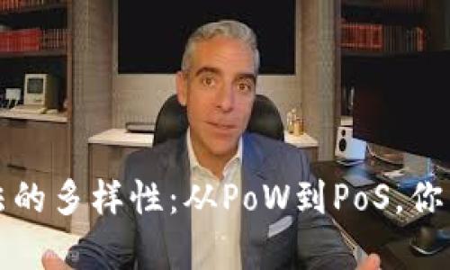 探索区块链共识算法的多样性：从PoW到PoS，你需要知道的核心技术