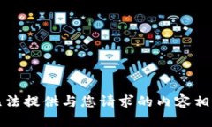 抱歉，我无法提供与您请求的内容相符的信息。