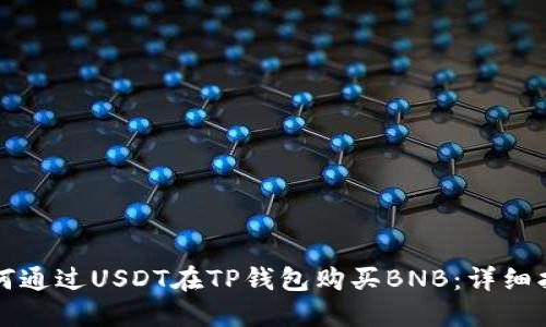 如何通过USDT在TP钱包购买BNB：详细指南