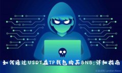 如何通过USDT在TP钱包购买BNB：详细指南