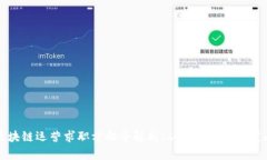 区块链运营求职方向全解析：从入门到职业发展