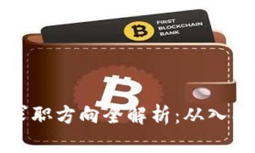 区块链运营求职方向全解析：从入门到职业发展