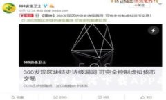 TP钱包（TP Wallet）如何下载APP的详细指南