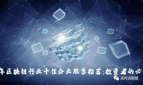2023年区块链行业十佳企业股票推荐：投资者的必看指南
