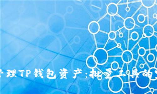 peaoti高效管理TP钱包资产：批量工具的完美解决方案