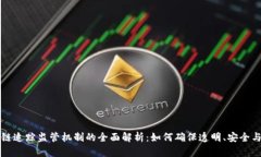 区块链追踪监管机制的全面解析：如何确保透明